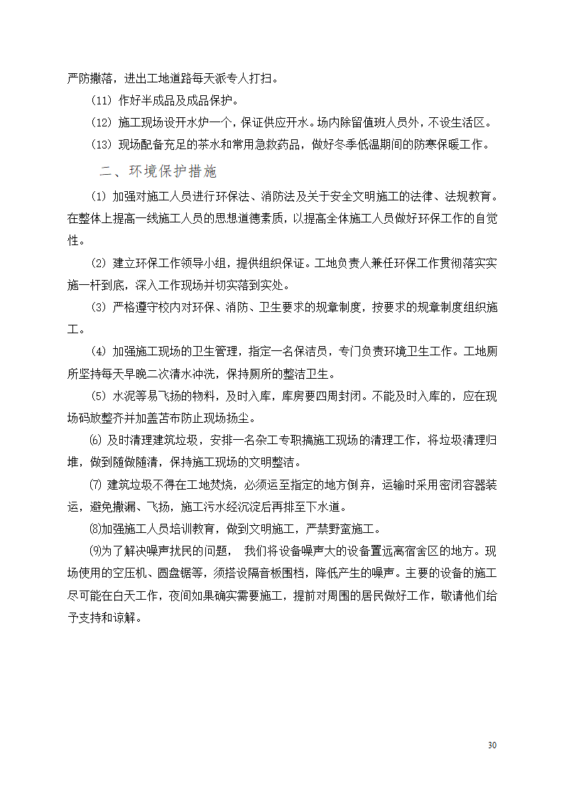 办公楼装修改造工程施工组织设计.docx第31页