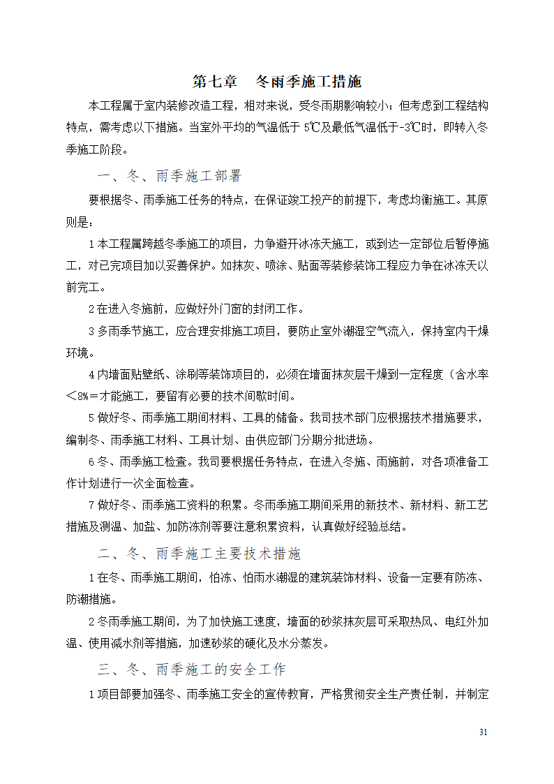 办公楼装修改造工程施工组织设计.docx第32页