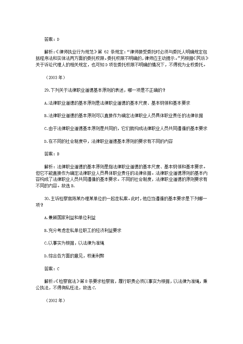 司法考试【法律职业道德】历年真题解析第14页