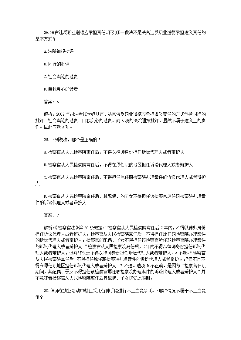 司法考试【法律职业道德】历年真题解析第15页