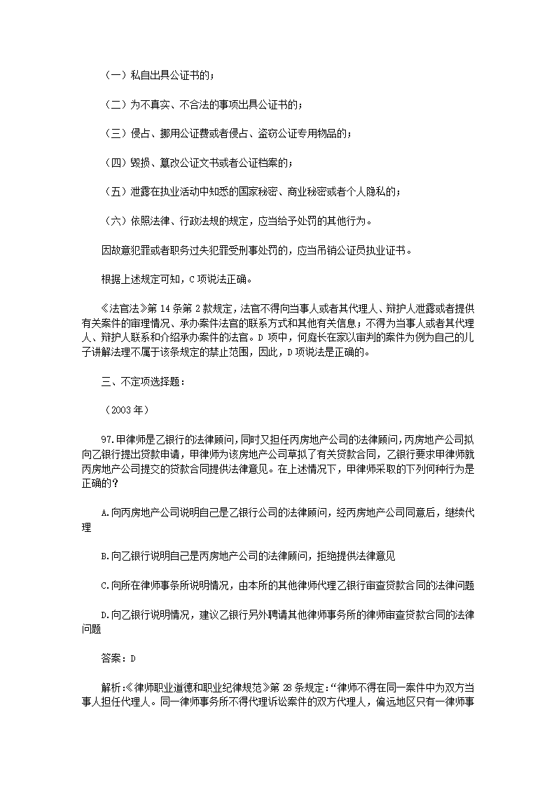 司法考试【法律职业道德】历年真题解析第23页