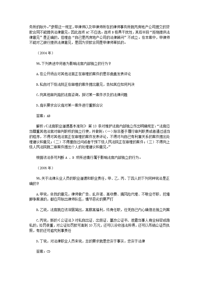 司法考试【法律职业道德】历年真题解析第24页