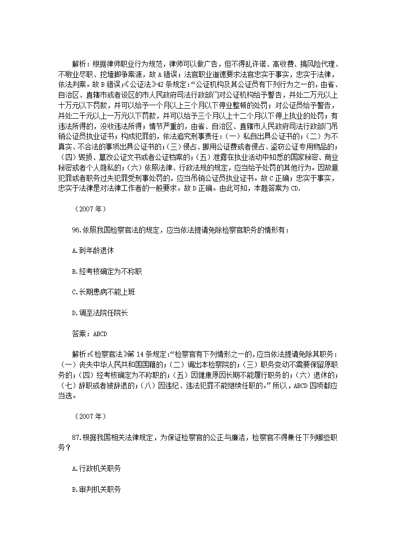 司法考试【法律职业道德】历年真题解析第25页