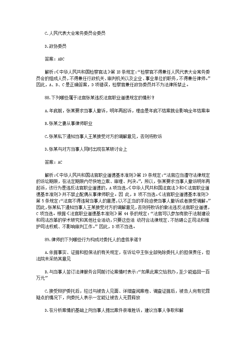 司法考试【法律职业道德】历年真题解析第26页