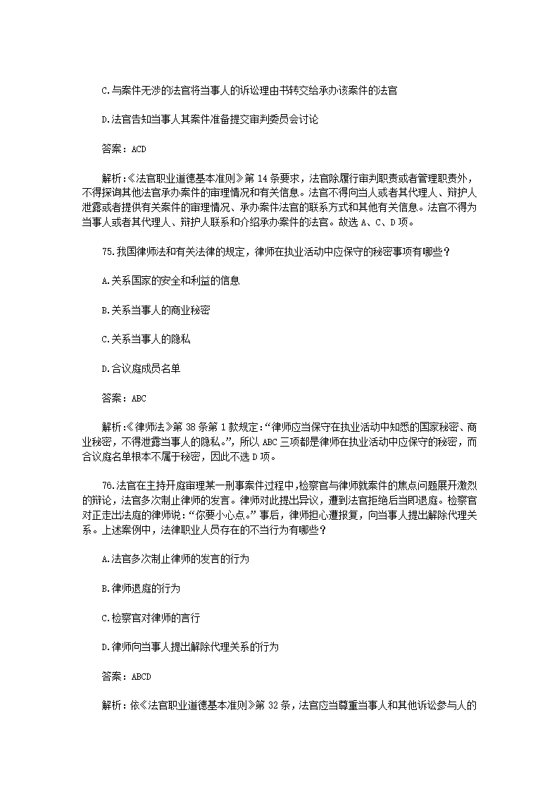 司法考试【法律职业道德】历年真题解析第34页