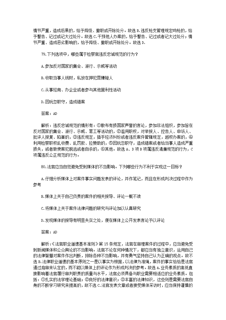 司法考试【法律职业道德】历年真题解析第36页