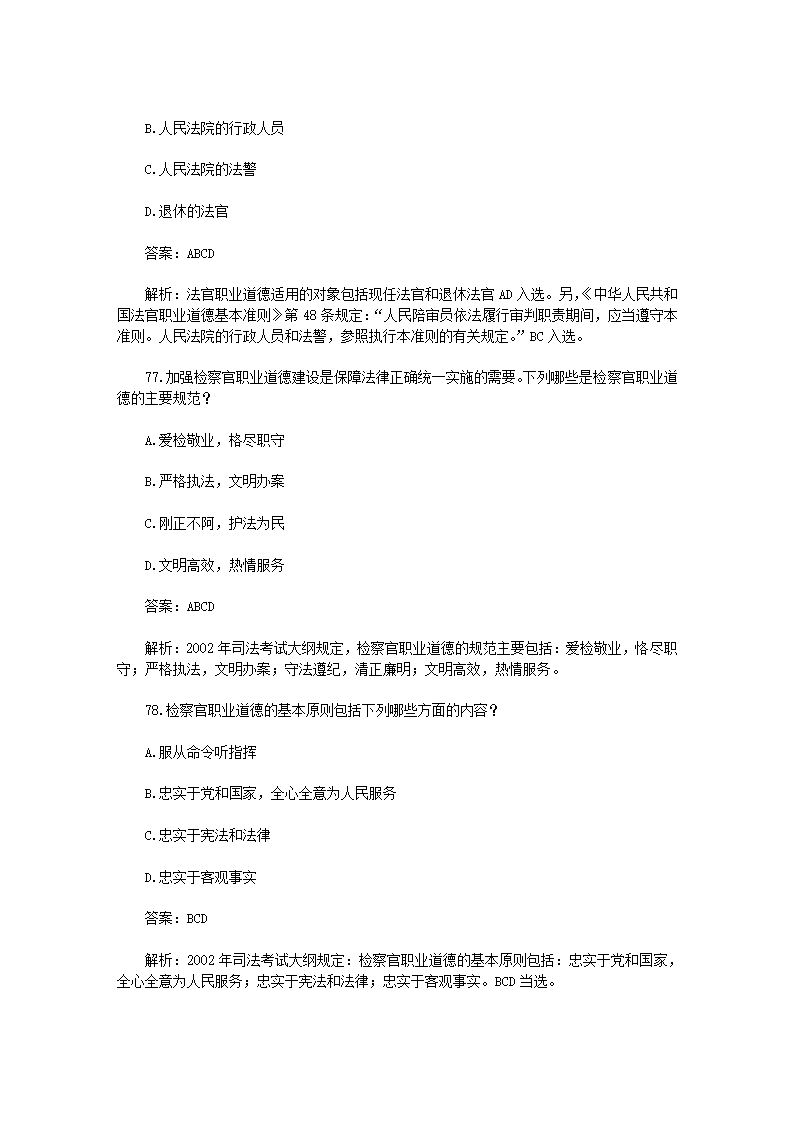 司法考试【法律职业道德】历年真题解析第38页