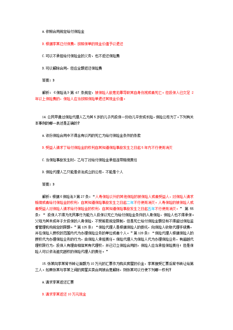 司法考试【商法】历年真题解析第7页