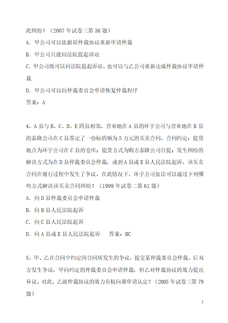 仲裁法历年司法考试真题(部分)第2页