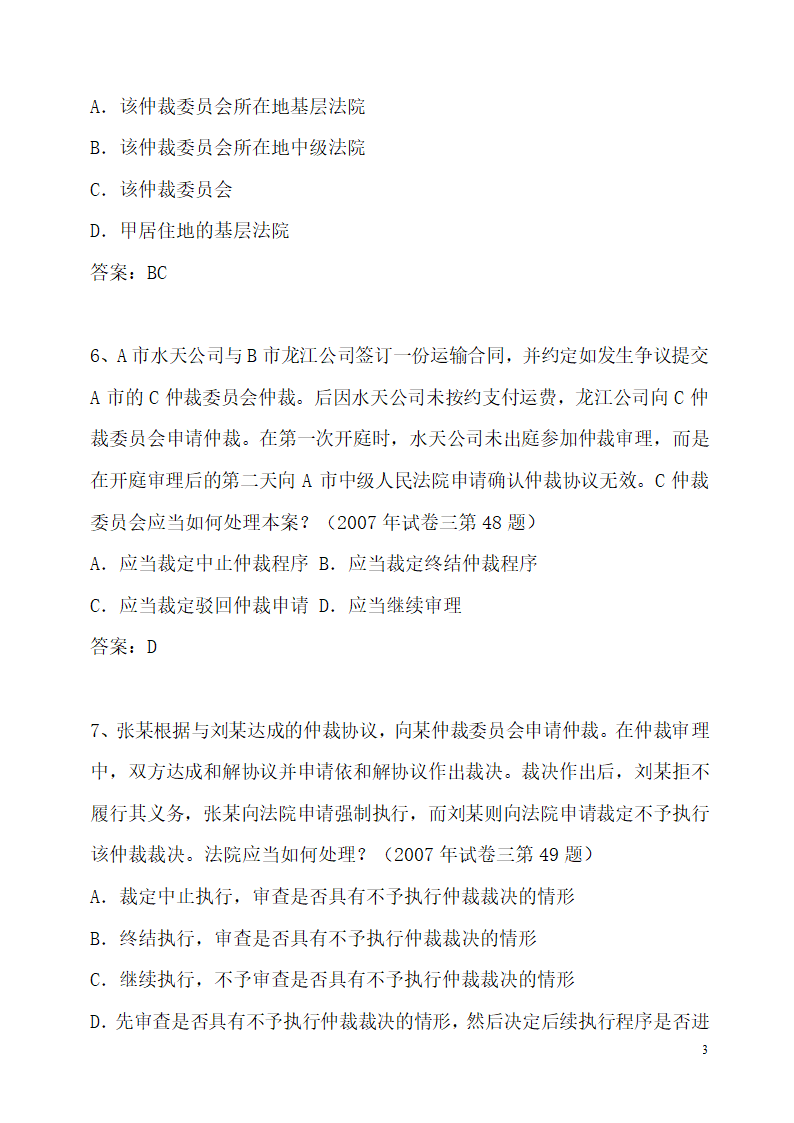 仲裁法历年司法考试真题(部分)第3页