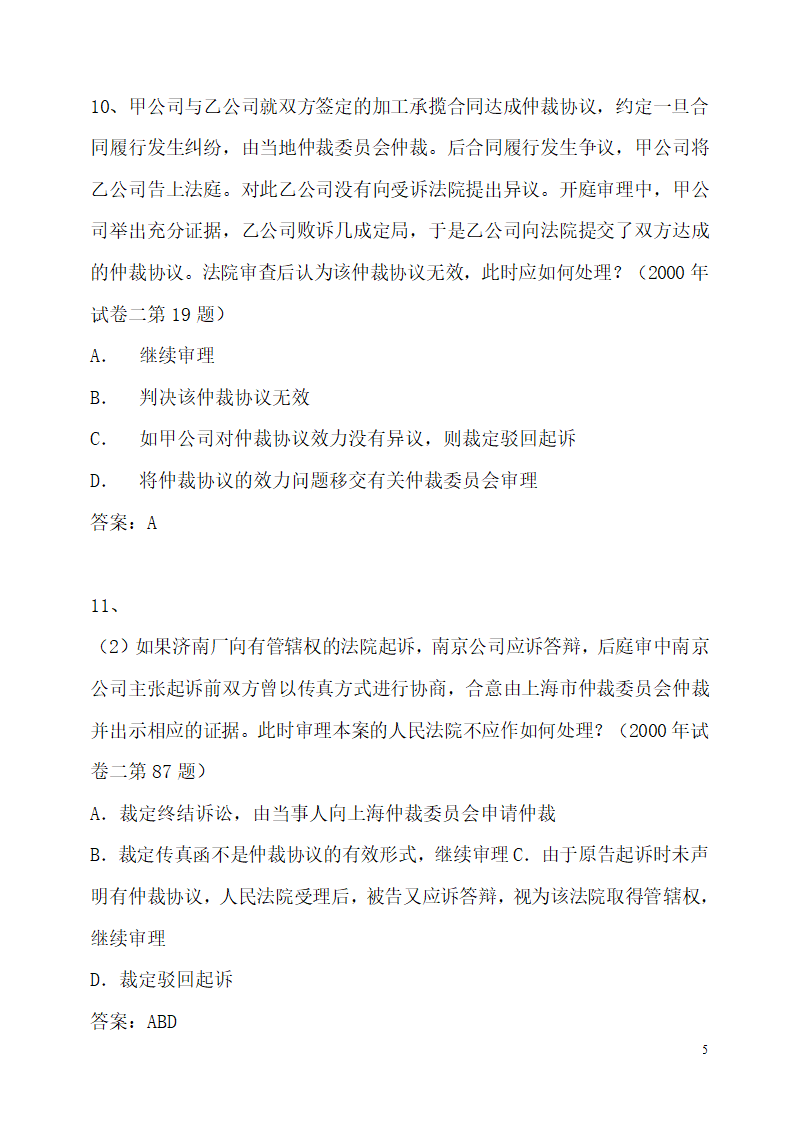 仲裁法历年司法考试真题(部分)第5页