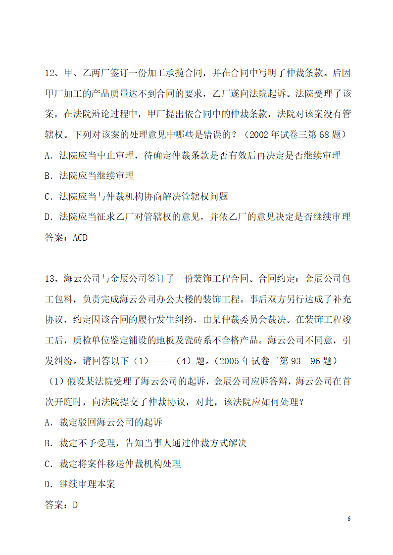 仲裁法历年司法考试真题(部分)第6页