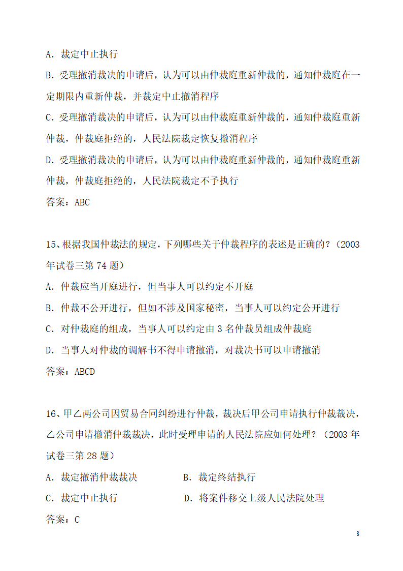 仲裁法历年司法考试真题(部分)第8页