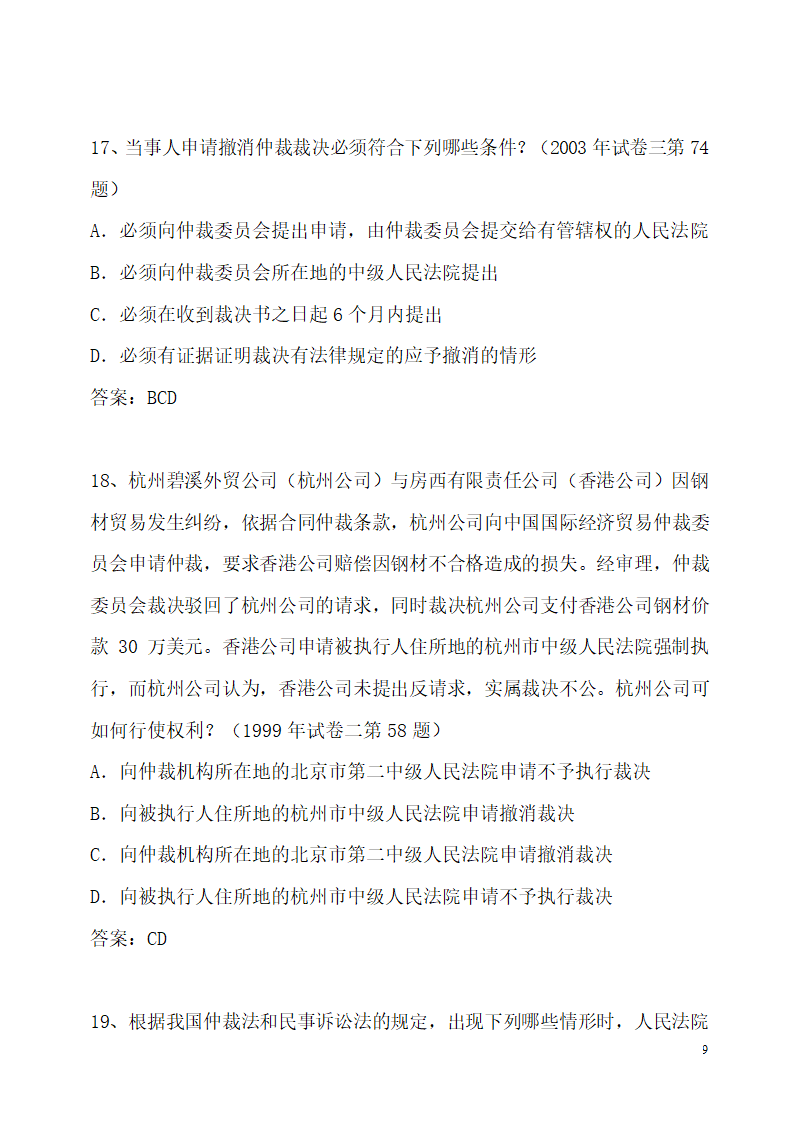 仲裁法历年司法考试真题(部分)第9页