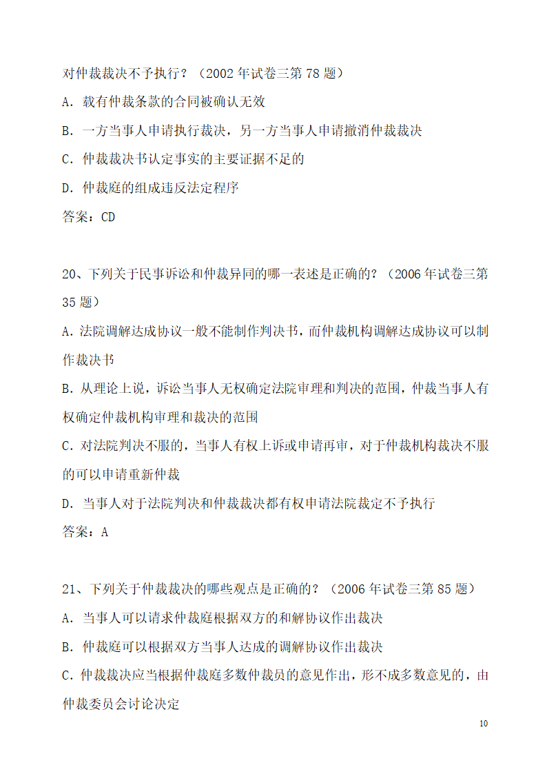 仲裁法历年司法考试真题(部分)第10页