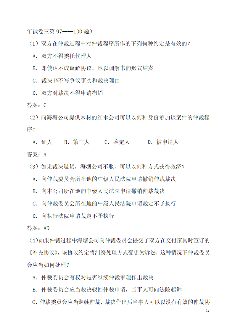 仲裁法历年司法考试真题(部分)第13页