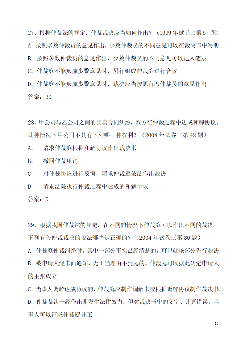 仲裁法历年司法考试真题(部分)第15页