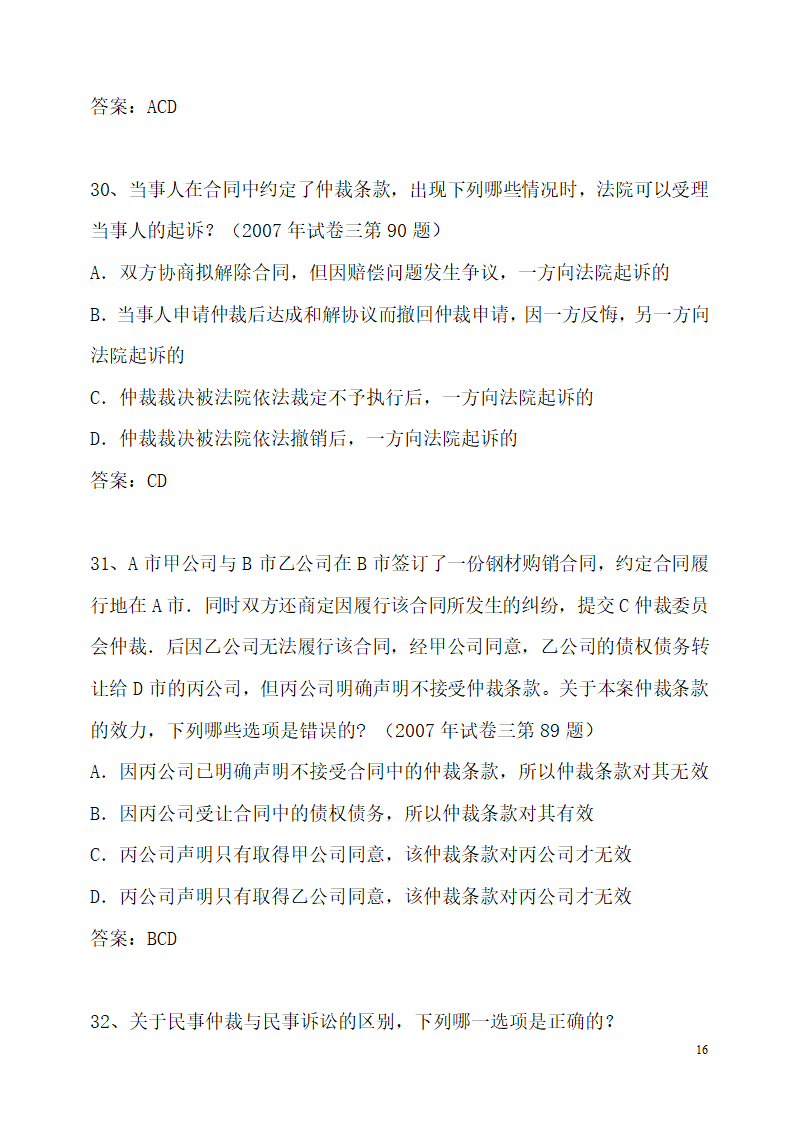 仲裁法历年司法考试真题(部分)第16页