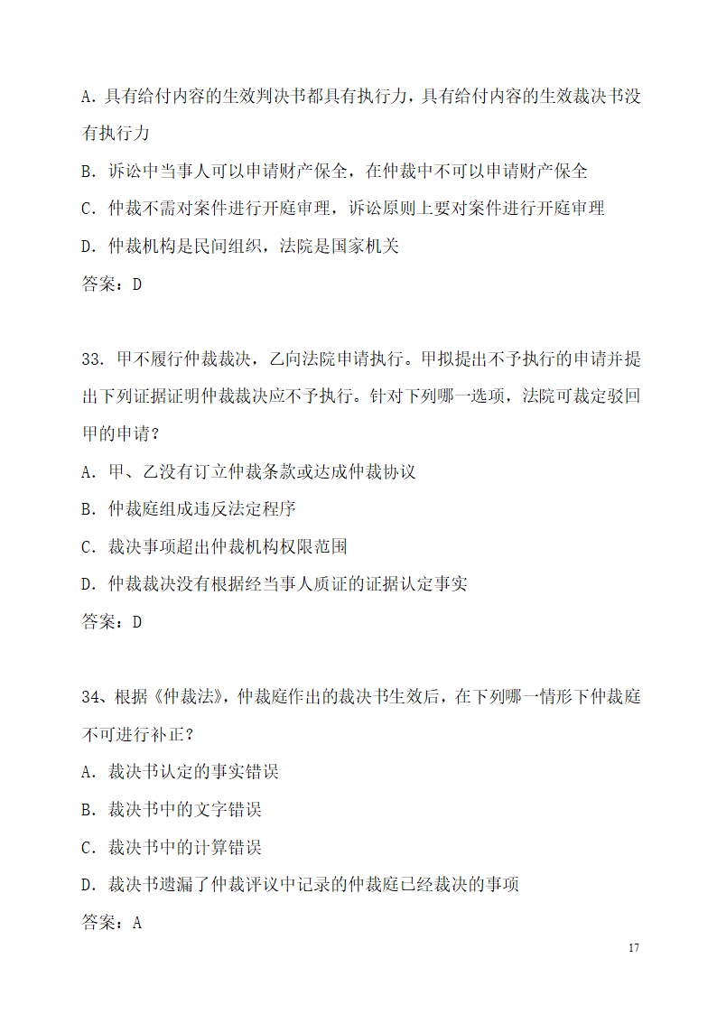 仲裁法历年司法考试真题(部分)第17页