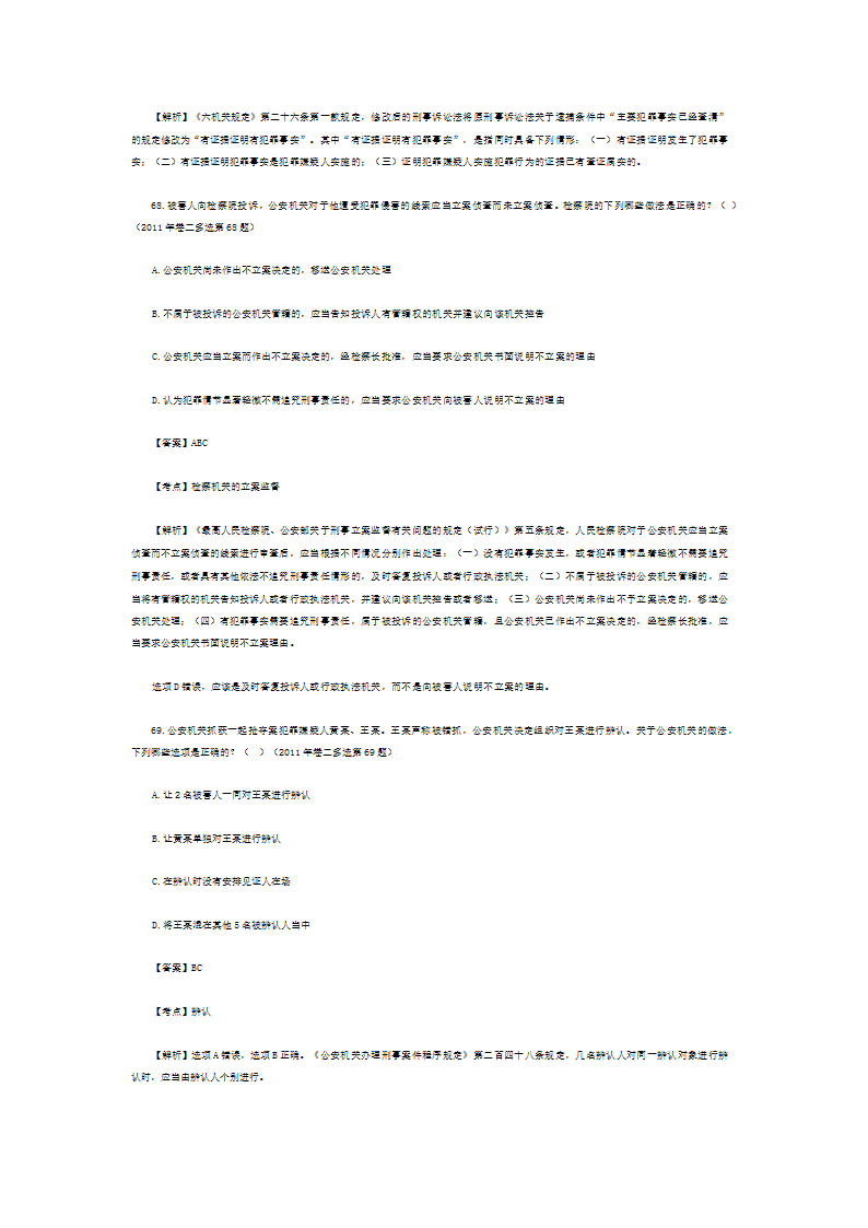 司法考试历年真题解析《刑事诉讼法》—多项题第3页