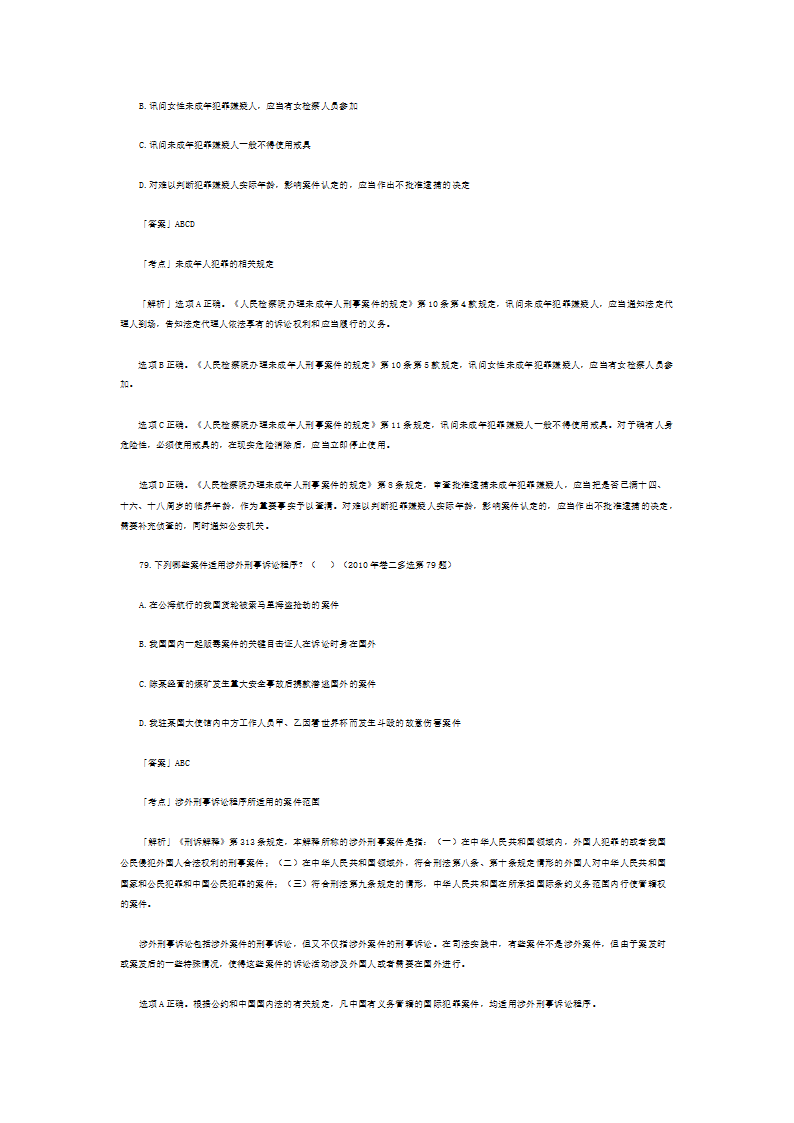 司法考试历年真题解析《刑事诉讼法》—多项题第14页