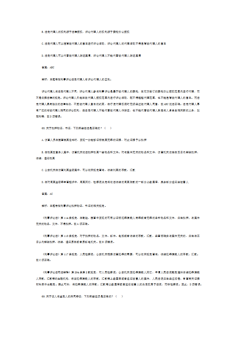 司法考试历年真题解析《刑事诉讼法》—多项题第16页