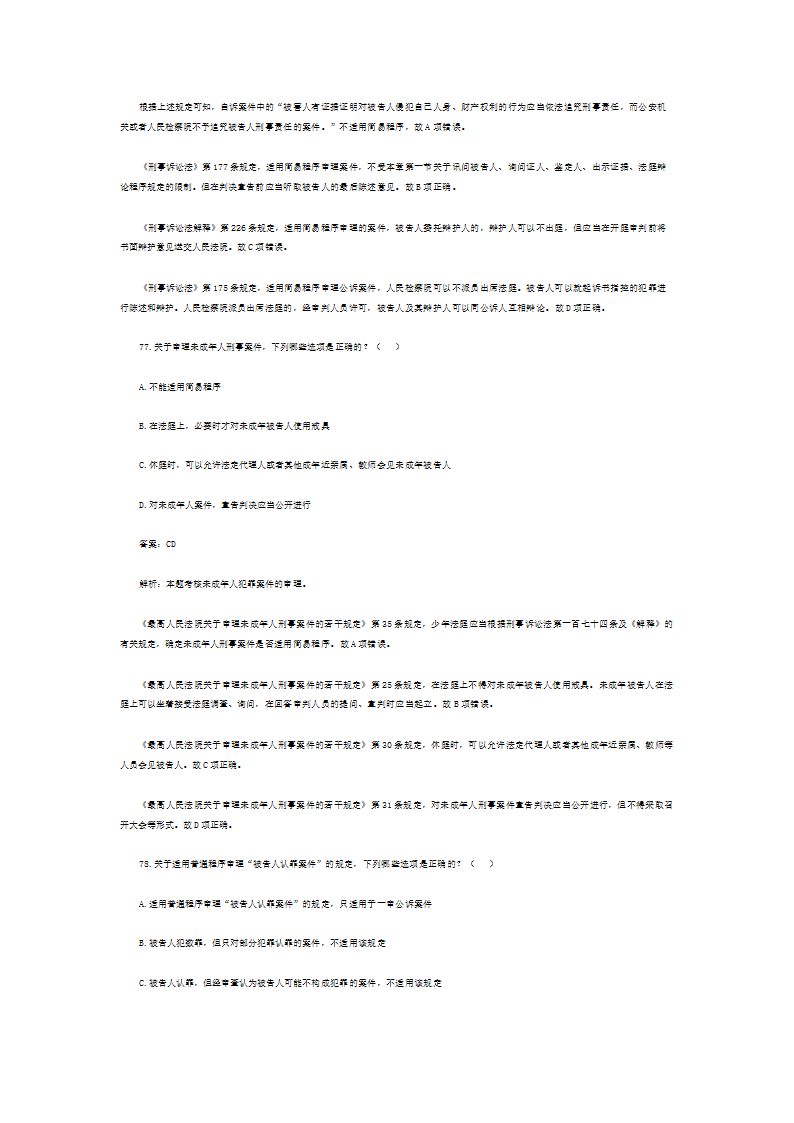 司法考试历年真题解析《刑事诉讼法》—多项题第22页