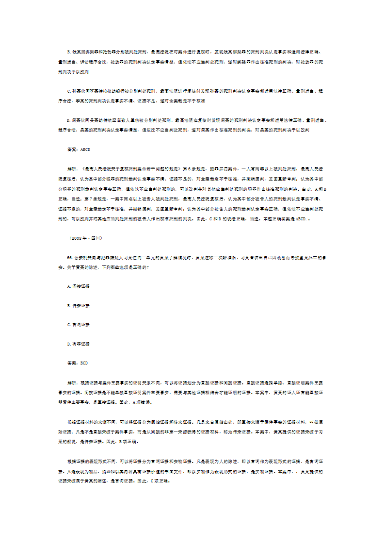 司法考试历年真题解析《刑事诉讼法》—多项题第30页