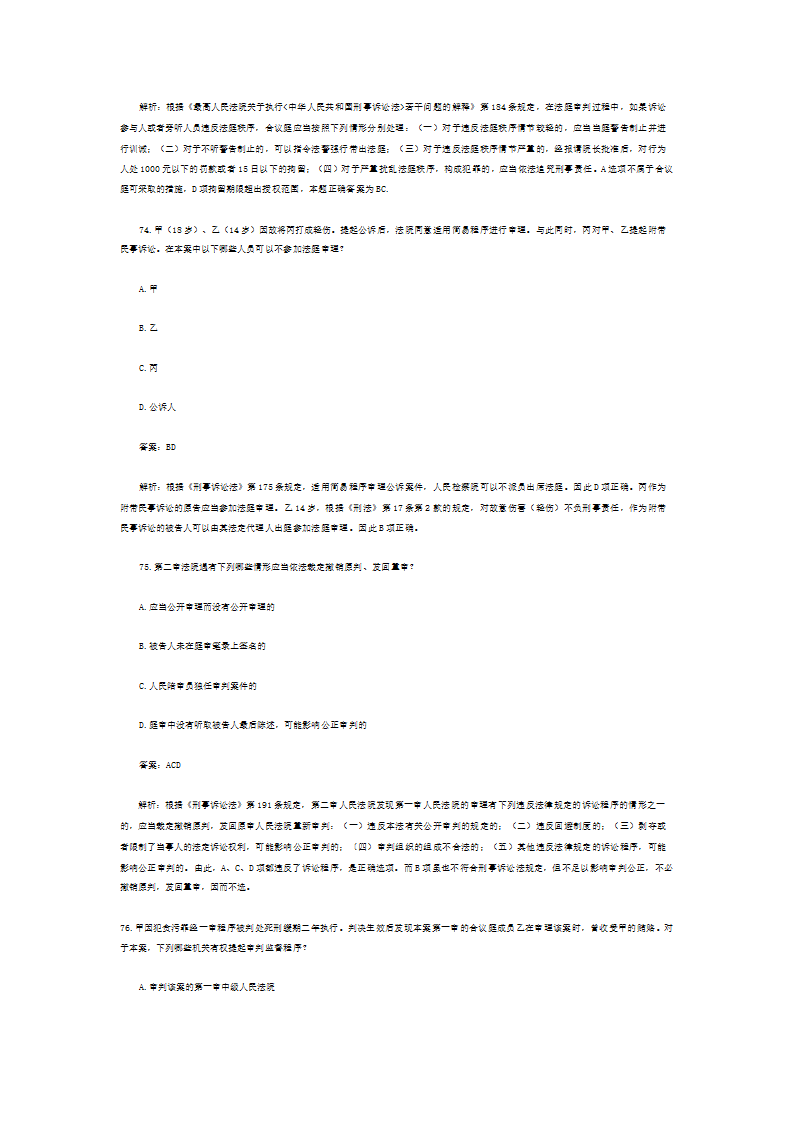 司法考试历年真题解析《刑事诉讼法》—多项题第46页