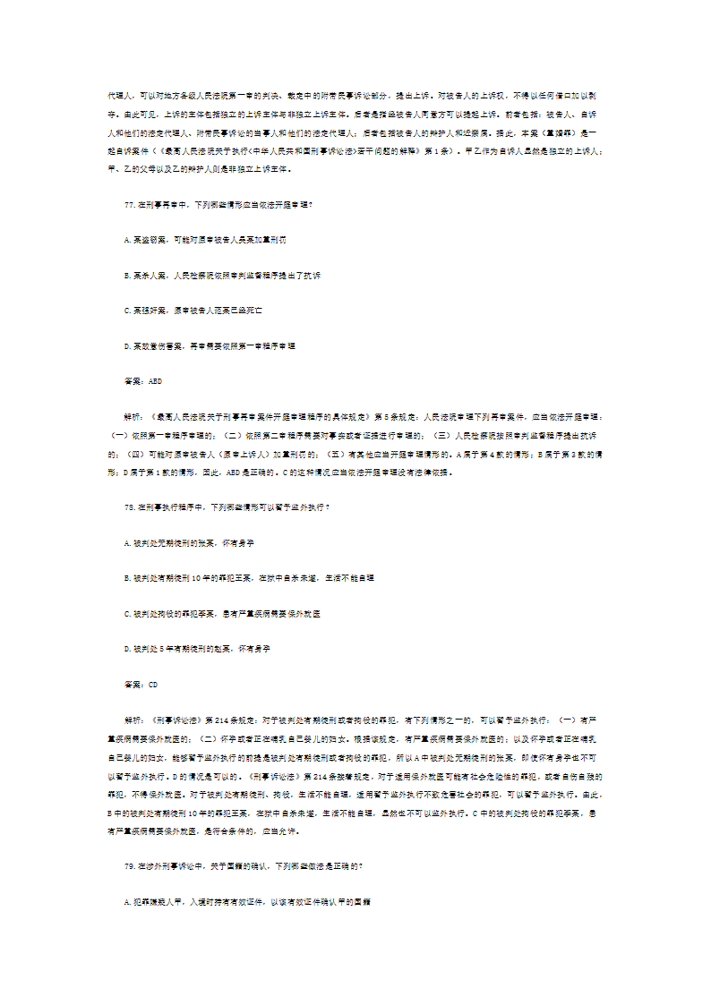 司法考试历年真题解析《刑事诉讼法》—多项题第53页