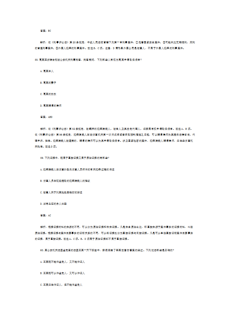 司法考试历年真题解析《刑事诉讼法》—多项题第61页