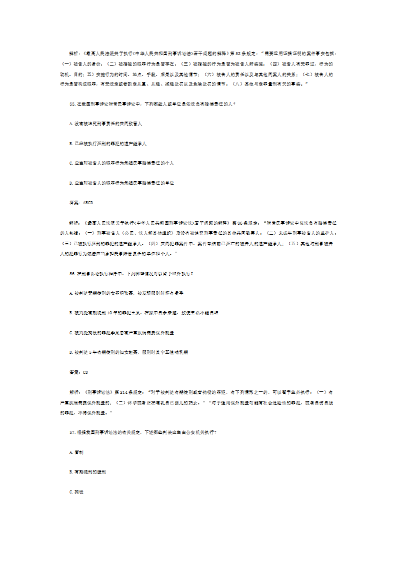 司法考试历年真题解析《刑事诉讼法》—多项题第67页