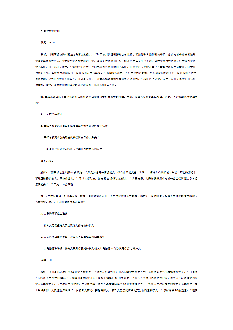 司法考试历年真题解析《刑事诉讼法》—多项题第68页