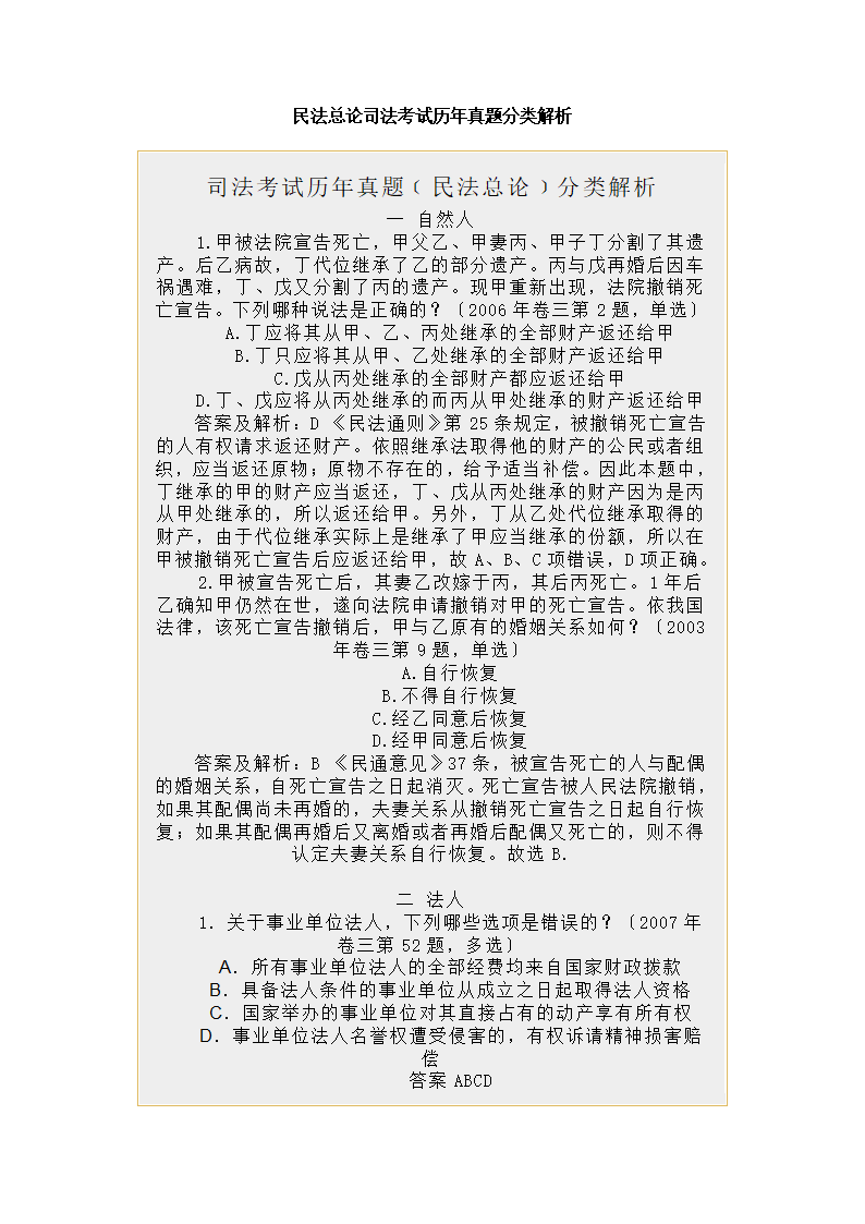 民法总论司法考试历年真题分类解析第1页