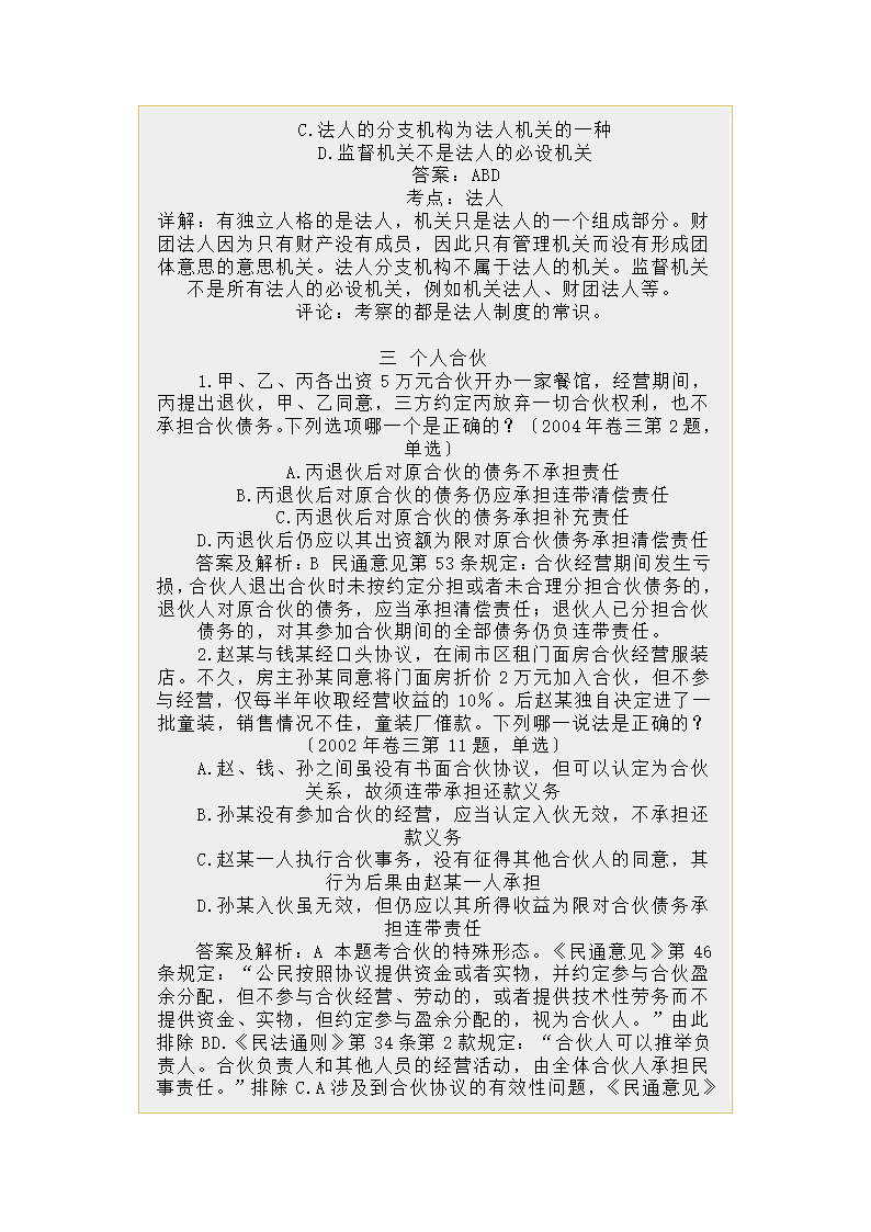 民法总论司法考试历年真题分类解析第3页