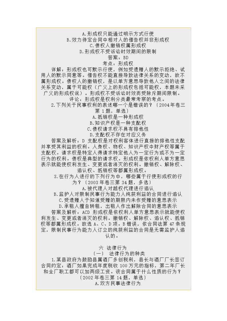 民法总论司法考试历年真题分类解析第5页