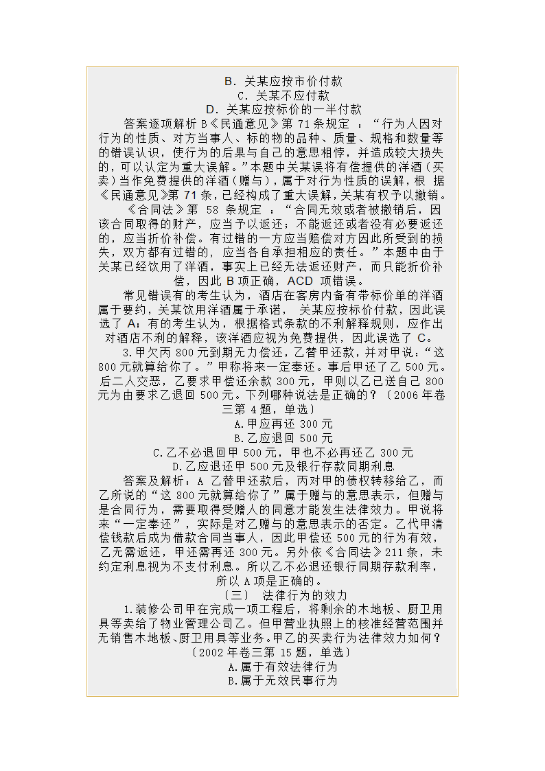 民法总论司法考试历年真题分类解析第7页