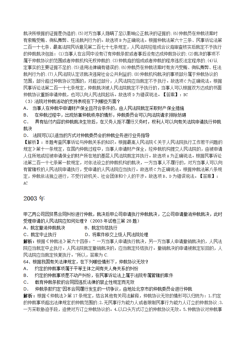 仲裁法司法考试历年真题(2002-2011)(1)第3页