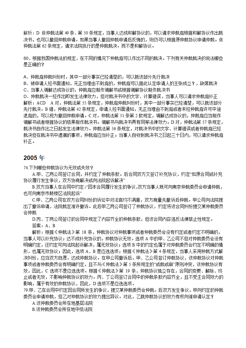 仲裁法司法考试历年真题(2002-2011)(1)第5页