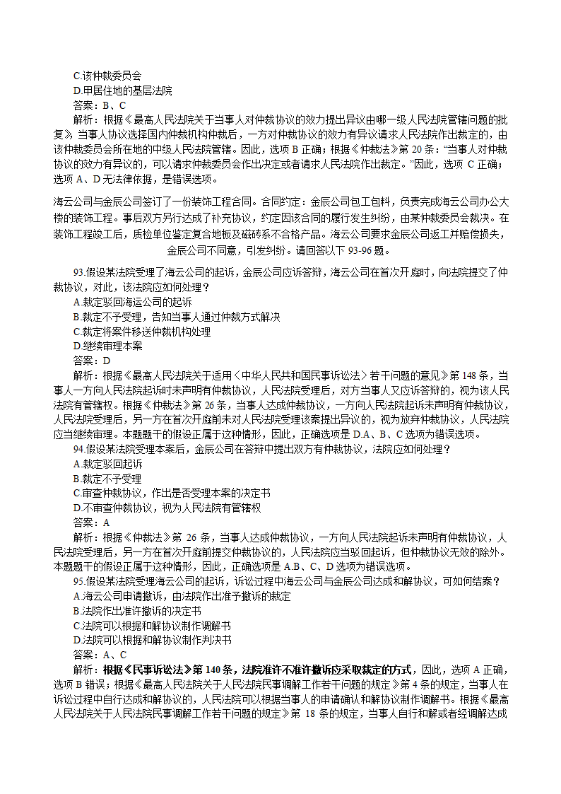 仲裁法司法考试历年真题(2002-2011)(1)第6页