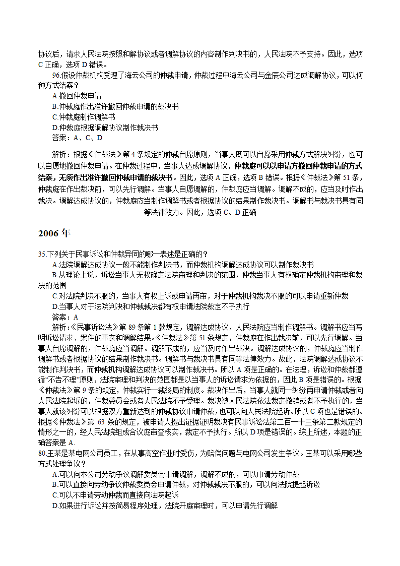 仲裁法司法考试历年真题(2002-2011)(1)第7页