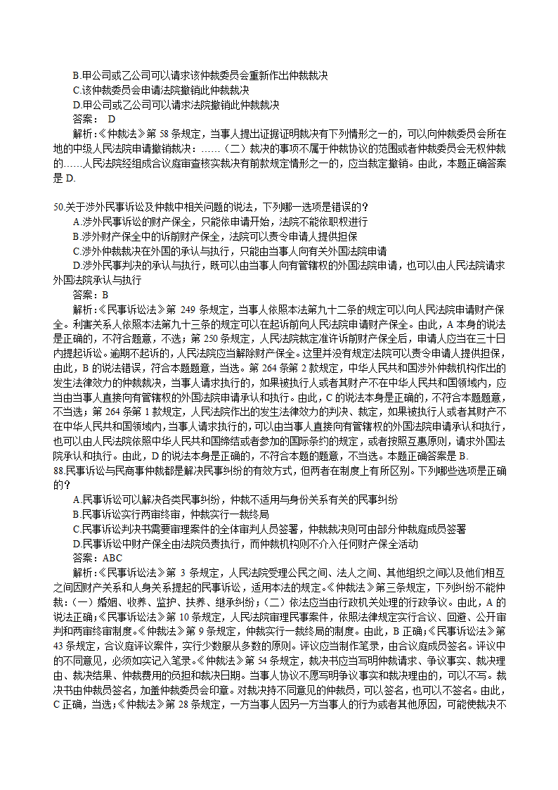 仲裁法司法考试历年真题(2002-2011)(1)第12页