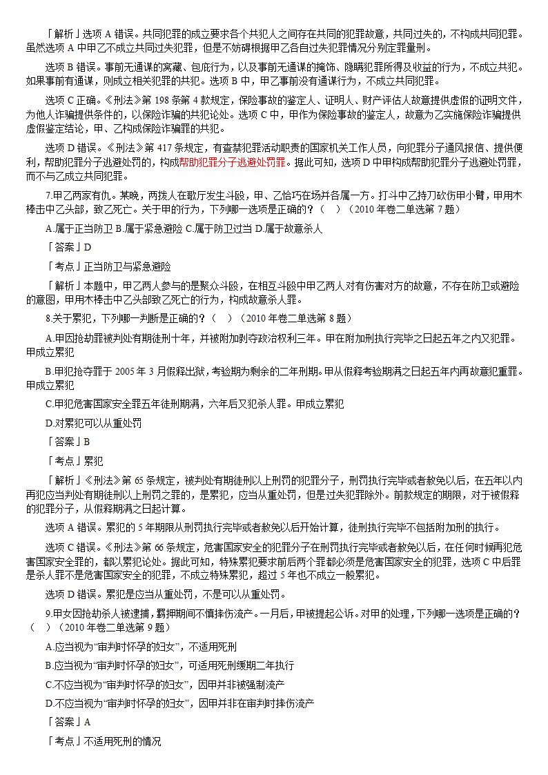 2010年司法考试刑法历年真题解析第3页