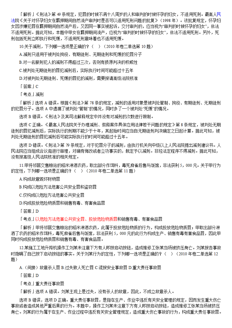 2010年司法考试刑法历年真题解析第4页