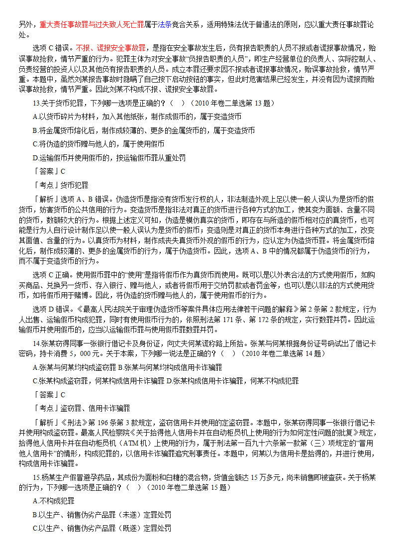 2010年司法考试刑法历年真题解析第5页