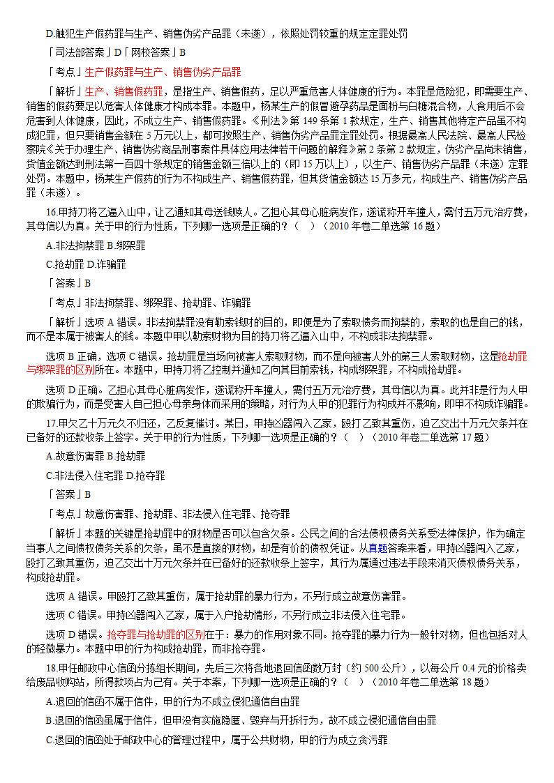 2010年司法考试刑法历年真题解析第6页