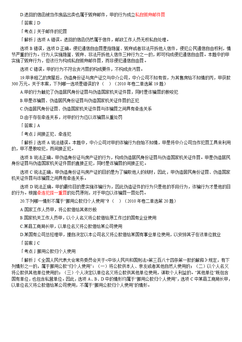 2010年司法考试刑法历年真题解析第7页