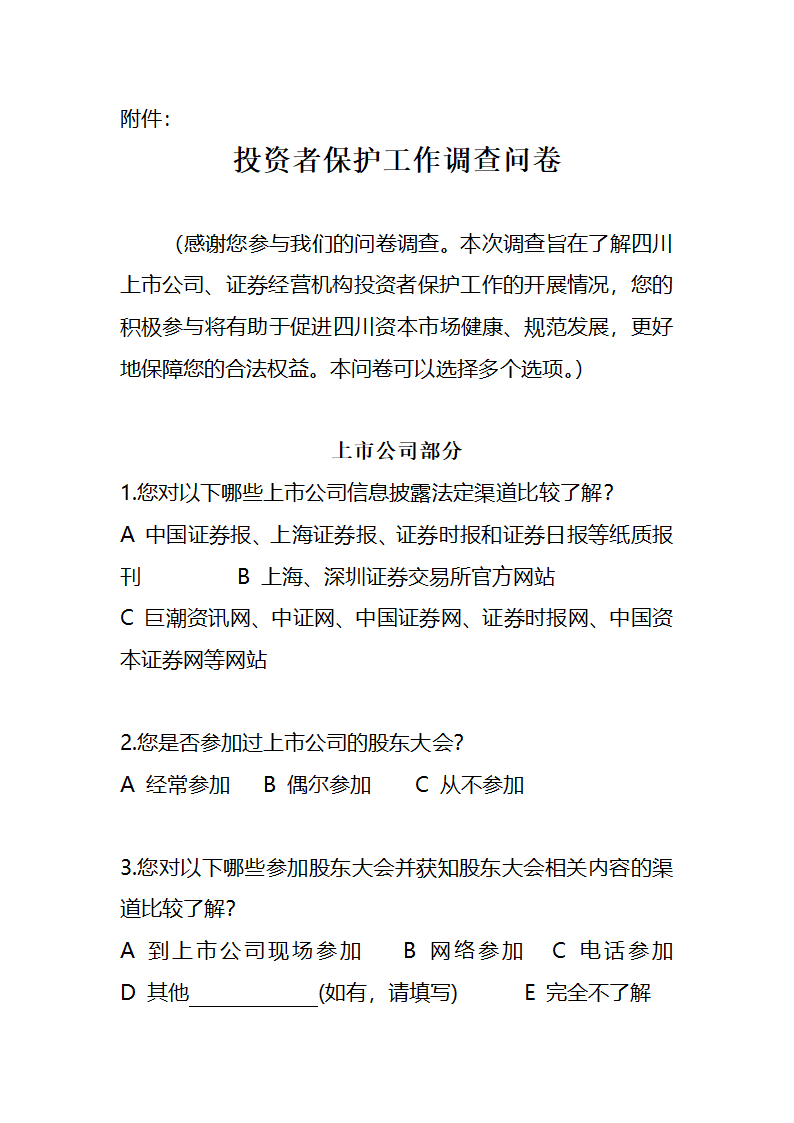 证券业协会投资者保护调查问卷第1页