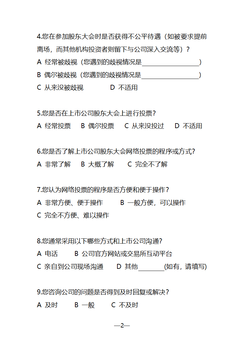 证券业协会投资者保护调查问卷第2页