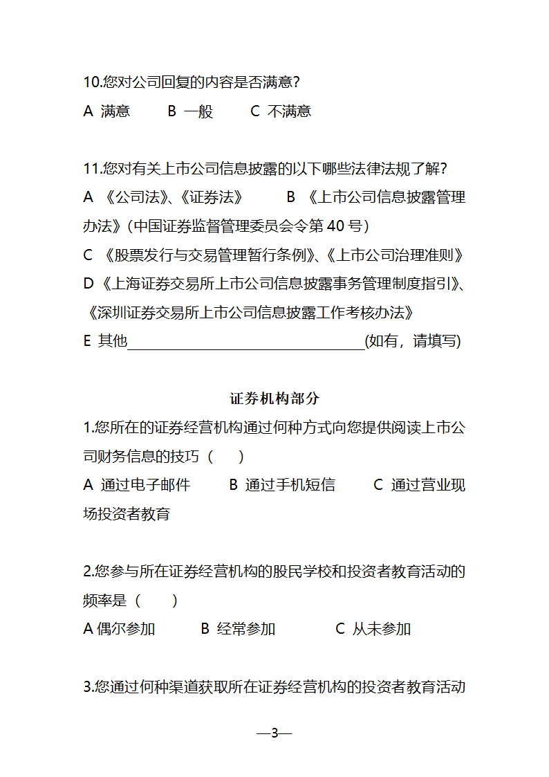 证券业协会投资者保护调查问卷第3页